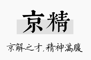 京精名字的寓意及含义