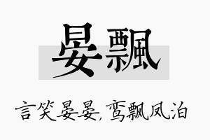 晏飘名字的寓意及含义