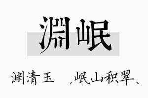 渊岷名字的寓意及含义