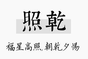 照乾名字的寓意及含义