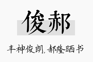 俊郝名字的寓意及含义