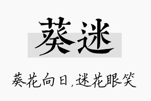 葵迷名字的寓意及含义