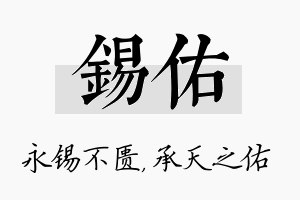 锡佑名字的寓意及含义