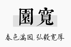 园宽名字的寓意及含义