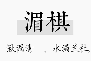 湄棋名字的寓意及含义