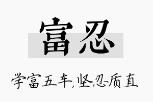 富忍名字的寓意及含义