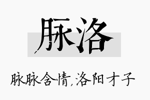 脉洛名字的寓意及含义