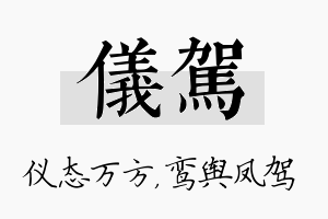 仪驾名字的寓意及含义