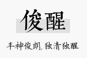 俊醒名字的寓意及含义