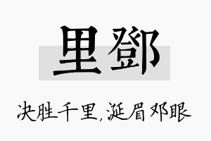 里邓名字的寓意及含义