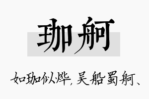 珈舸名字的寓意及含义