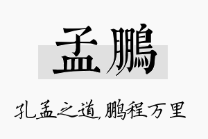 孟鹏名字的寓意及含义