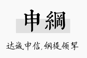 申纲名字的寓意及含义