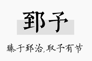 郅予名字的寓意及含义