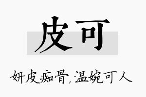 皮可名字的寓意及含义