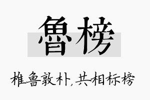 鲁榜名字的寓意及含义