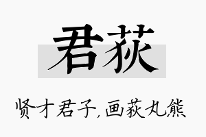 君荻名字的寓意及含义