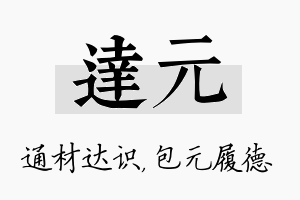 达元名字的寓意及含义