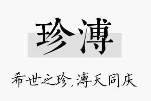 珍溥名字的寓意及含义