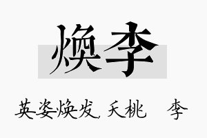 焕李名字的寓意及含义