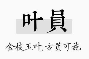 叶员名字的寓意及含义