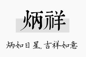 炳祥名字的寓意及含义