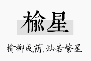 榆星名字的寓意及含义