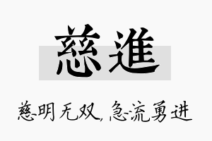 慈进名字的寓意及含义