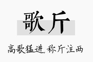 歌斤名字的寓意及含义