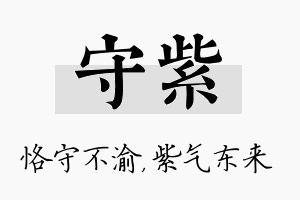 守紫名字的寓意及含义