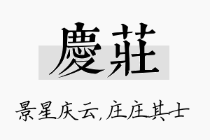 庆庄名字的寓意及含义