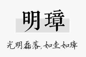 明璋名字的寓意及含义