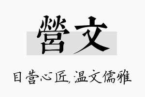 营文名字的寓意及含义