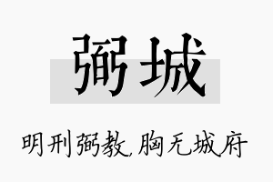 弼城名字的寓意及含义