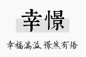 幸憬名字的寓意及含义