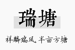 瑞塘名字的寓意及含义