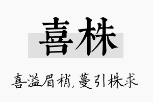 喜株名字的寓意及含义