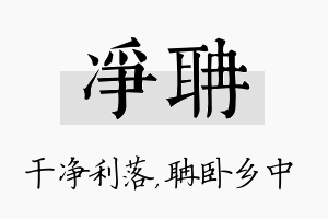 净聃名字的寓意及含义