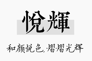 悦辉名字的寓意及含义