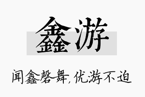 鑫游名字的寓意及含义