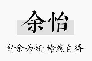 余怡名字的寓意及含义