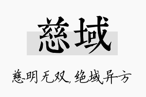 慈域名字的寓意及含义