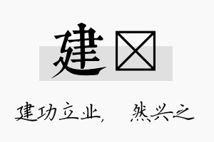 建浡名字的寓意及含义