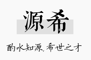 源希名字的寓意及含义