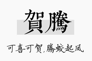 贺腾名字的寓意及含义