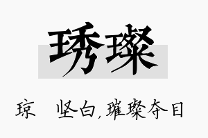 琇璨名字的寓意及含义