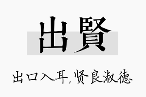 出贤名字的寓意及含义