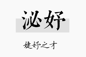 泌妤名字的寓意及含义