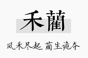 禾蔺名字的寓意及含义