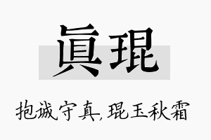 真琨名字的寓意及含义